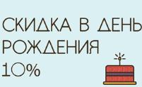 Скидка в день рождения 10%