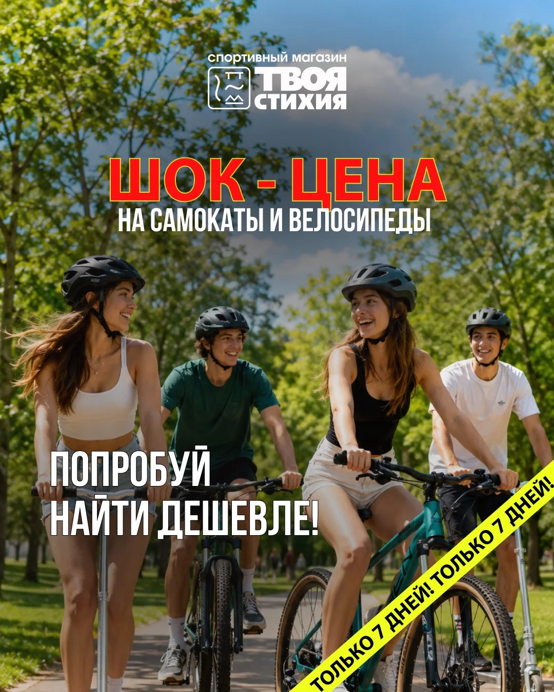 Цена недели на велосипеды и самокаты. Цена недели на велосипеды и самокаты.