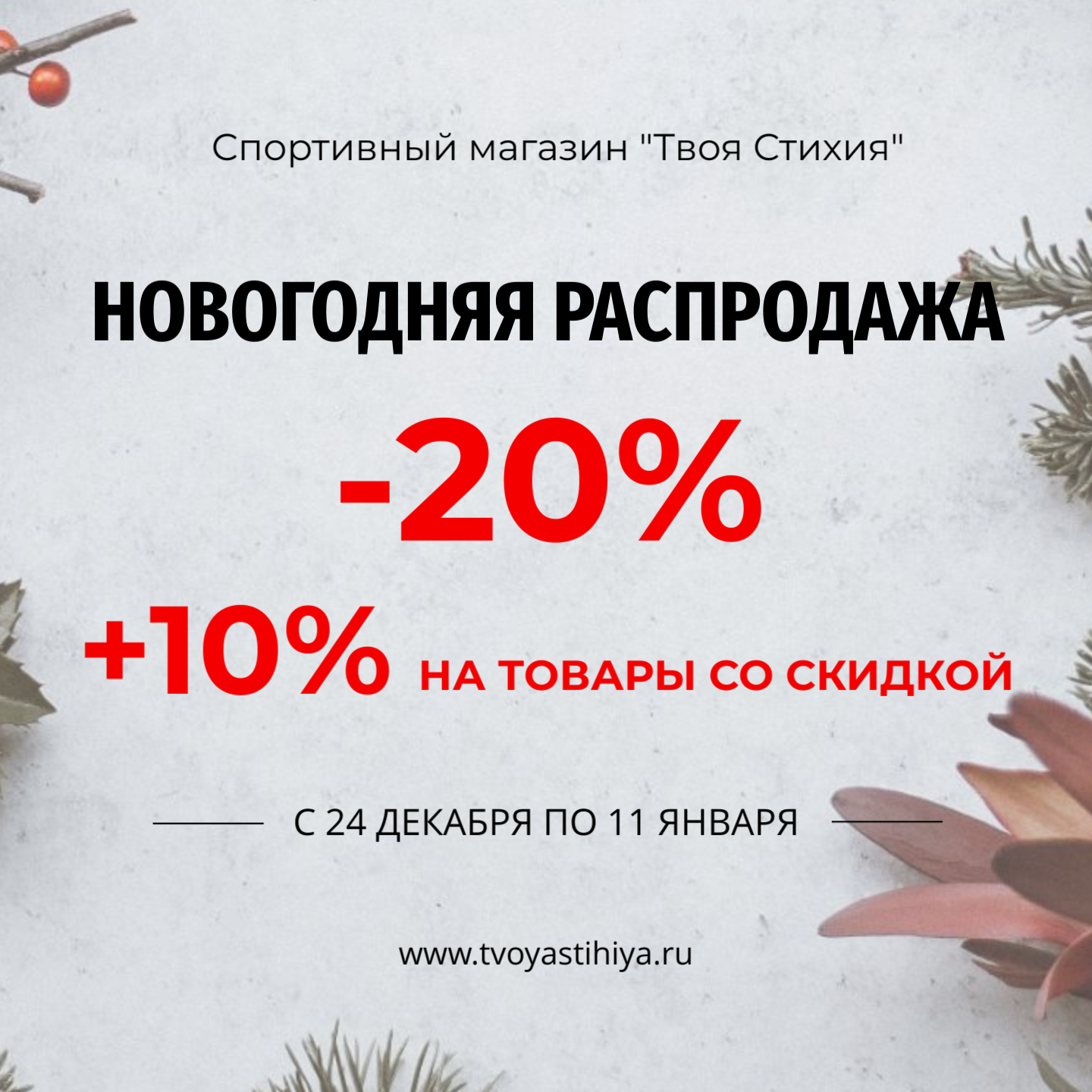 Новогодняя Распродажа 2025-2026 Новогодняя Распродажа 2025-2026