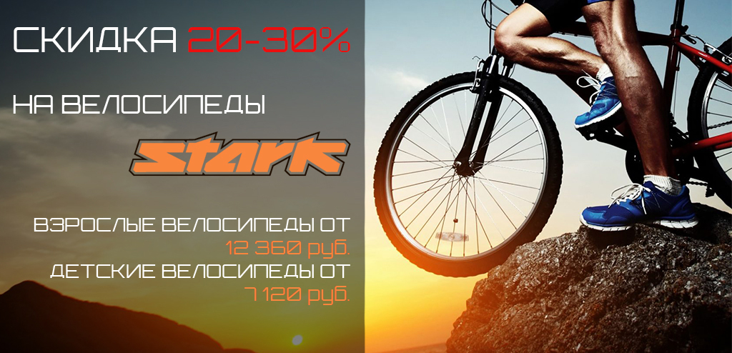 Скидка на велосипеды STARK.jpg Скидка на велосипеды STARK.jpg